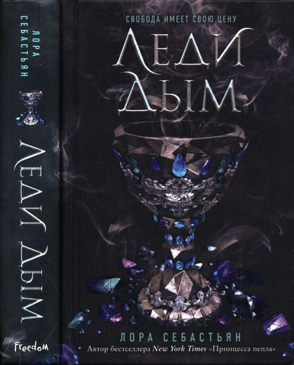 Леди Дым (pdf)