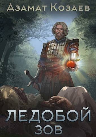 Ледобой-3. Зов