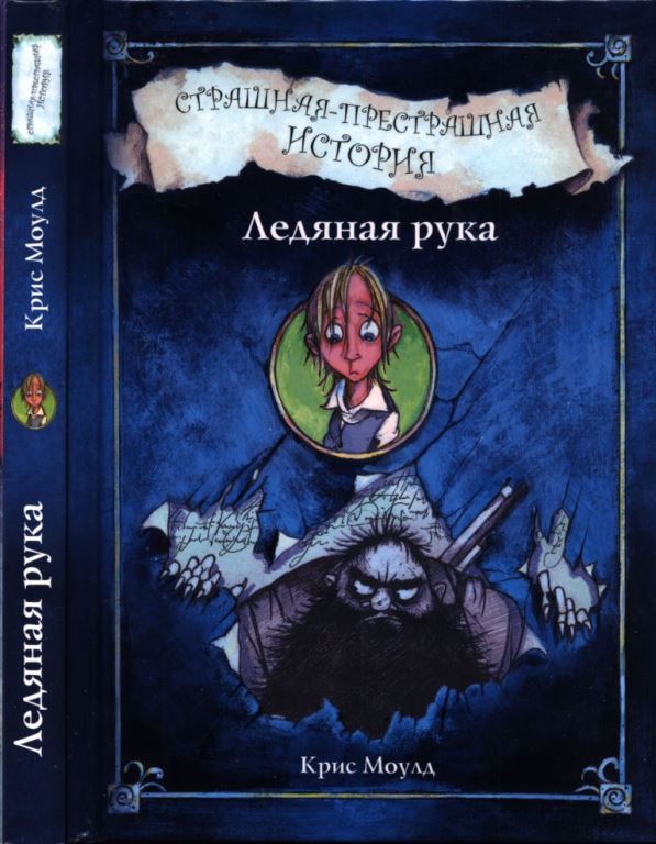 Ледяная рука. Страшная-престрашная история (pdf)