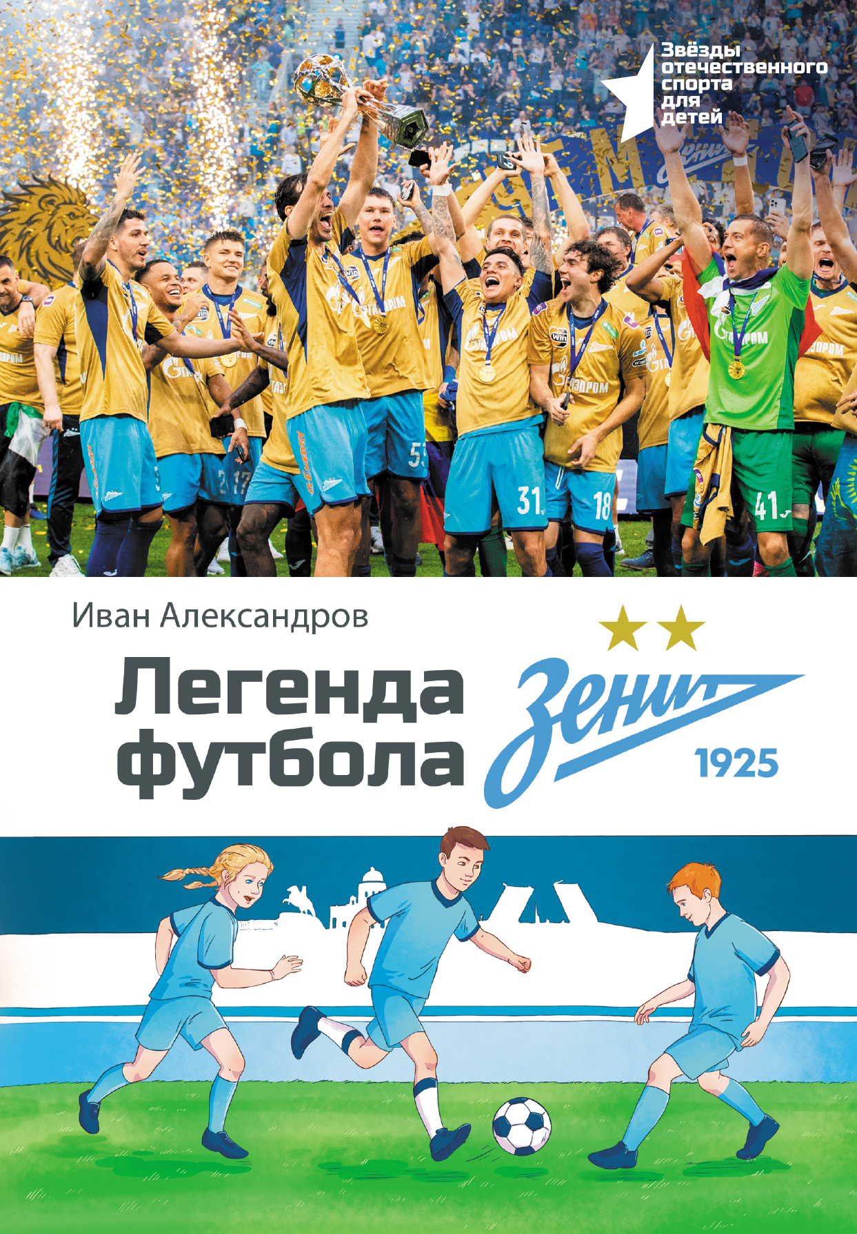 Легенда футбола – ФК «Зенит»