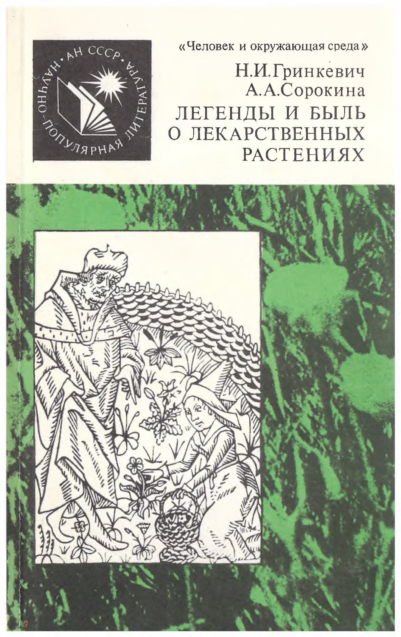 Легенды и быль о лекарственных растениях