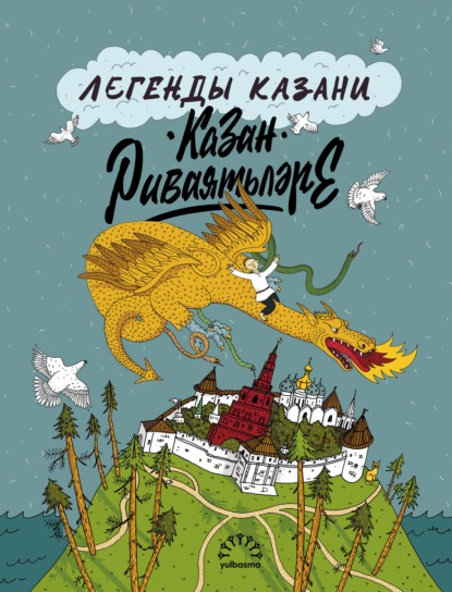 Легенды Казани / Казан риваятьләре (pdf)