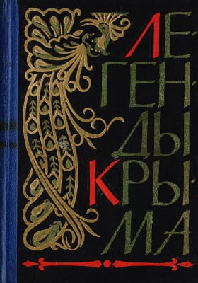 Легенды Крыма (djvu)