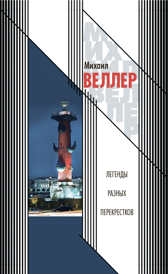 Легенды разных перекрестков