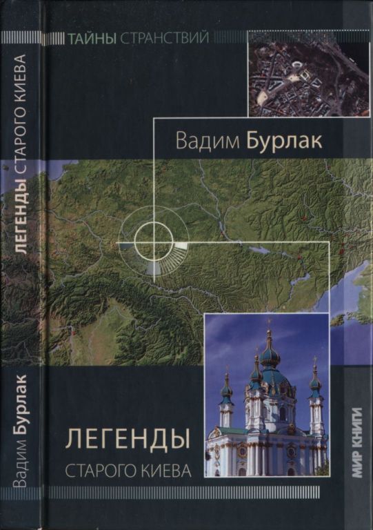 Легенды старого Киева (pdf)