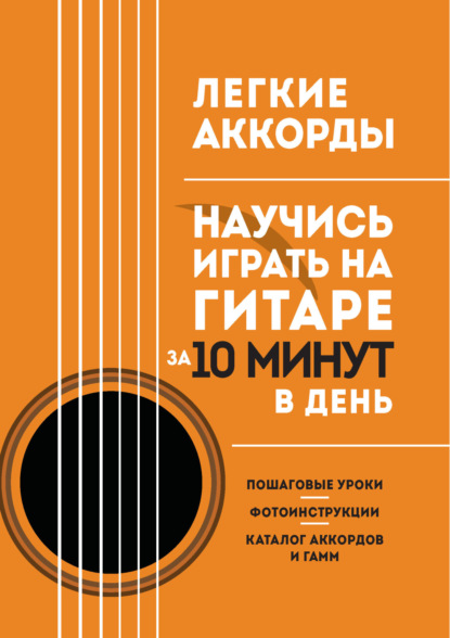 Легкие аккорды. Научись играть на гитаре за 10 минут в день (pdf)