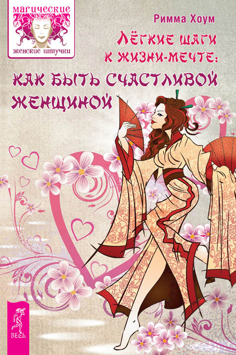Легкие шаги к жизни-мечте: как быть счастливой женщиной (epub)