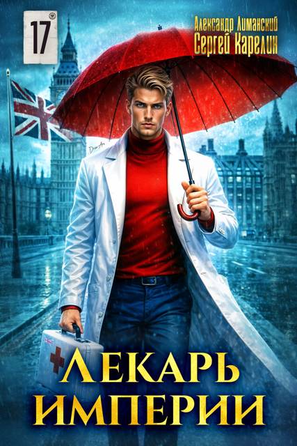 Лекарь Империи 17