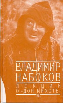 Лекции о «Дон Кихоте»
