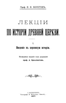Лекции по истории Древней Церкви