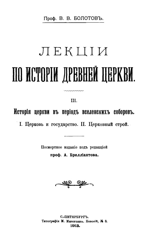 Лекции по истории Древней Церкви
