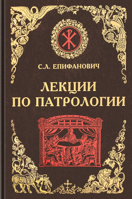 Лекции по патрологии (epub)