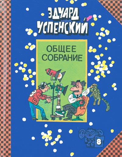 Лекции профессора Чайникова. Остров учёных. Пластмассовый дедушка