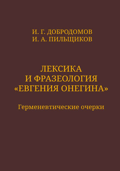 Лексика и фразеология «Евгения Онегина». Герменевтические очерки (pdf)