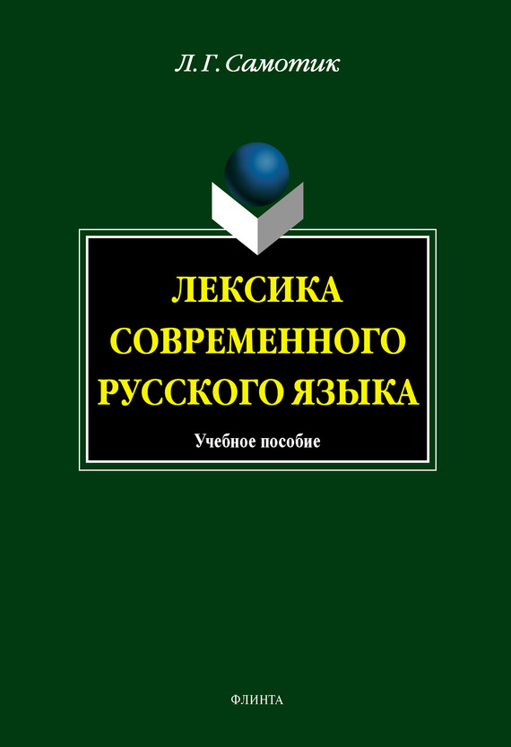 Лексика современного русского языка