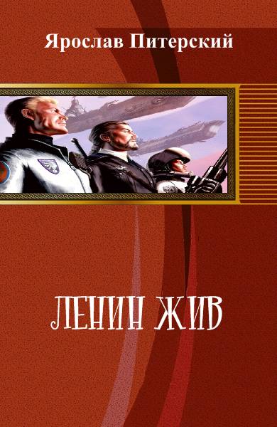 Ленин жив!