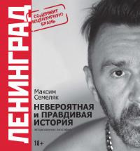 Ленинград. Невероятная и правдивая история группы (pdf)