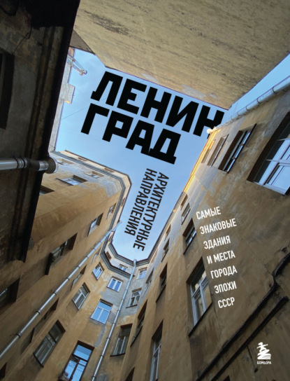 Ленинград. Самые знаковые здания и места города эпохи СССР (pdf)