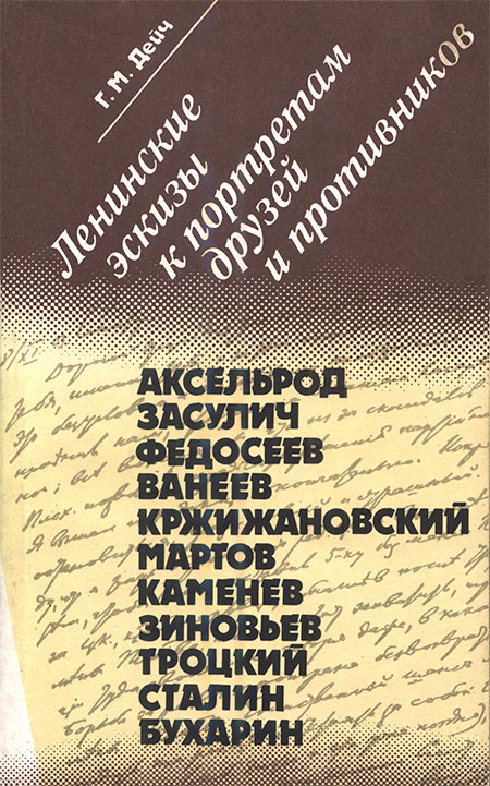 Ленинские эскизы к портретам друзей и противников