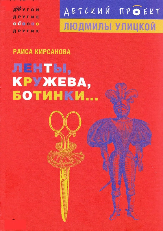 Ленты, кружева, ботинки... (djvu)