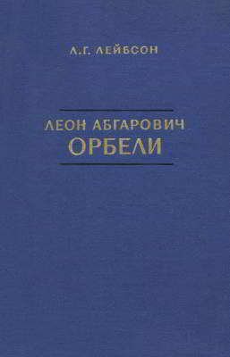 Леон Абгарович Орбели (djvu)