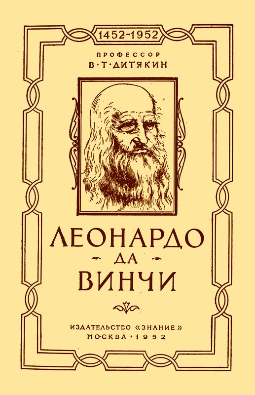 Леонардо да Винчи