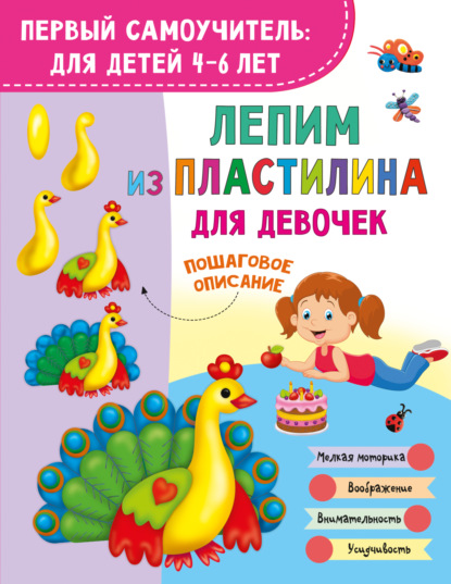 Лепим из пластилина для девочек (pdf)
