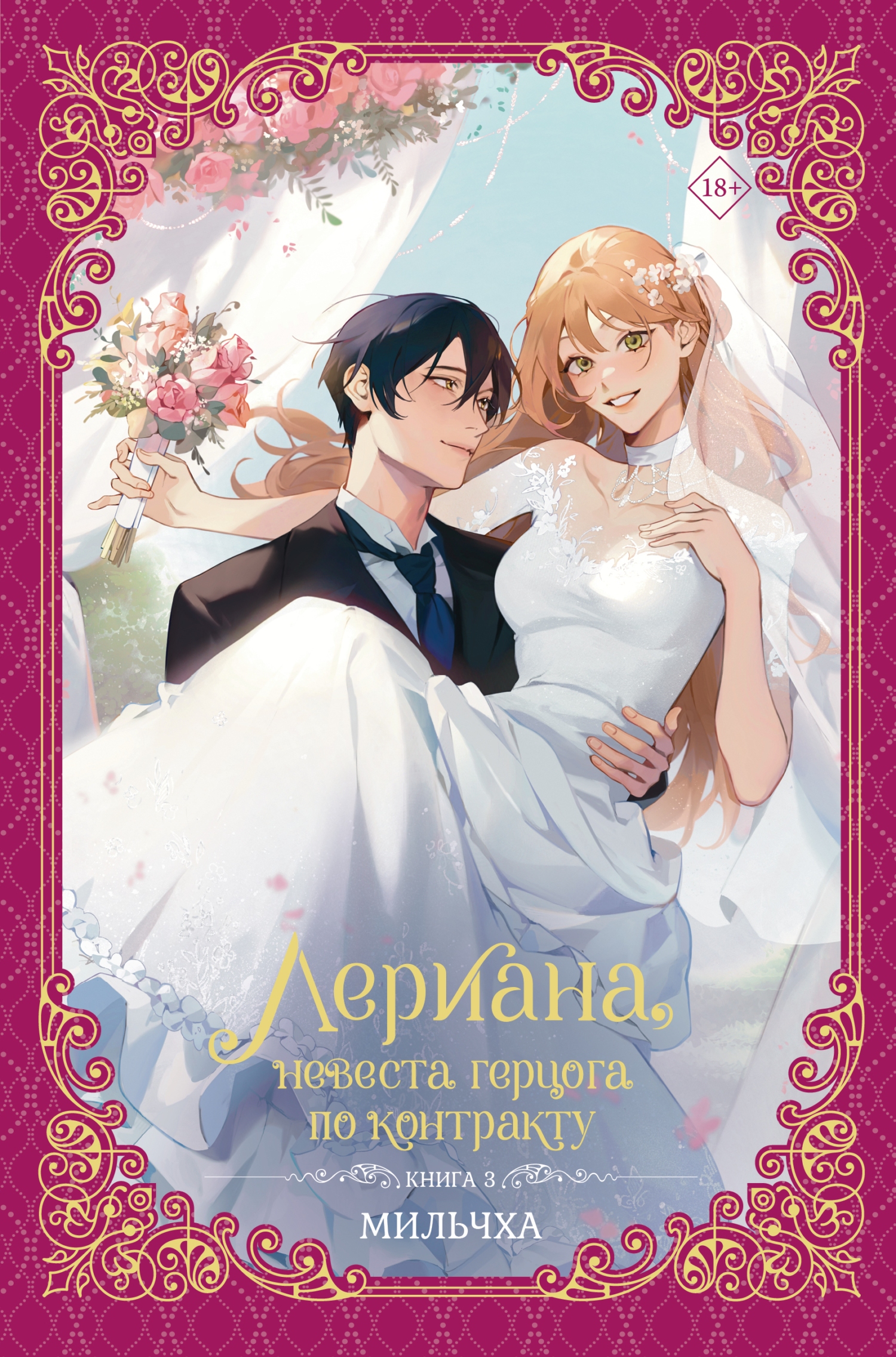 Лериана, невеста герцога по контракту. Книга 3