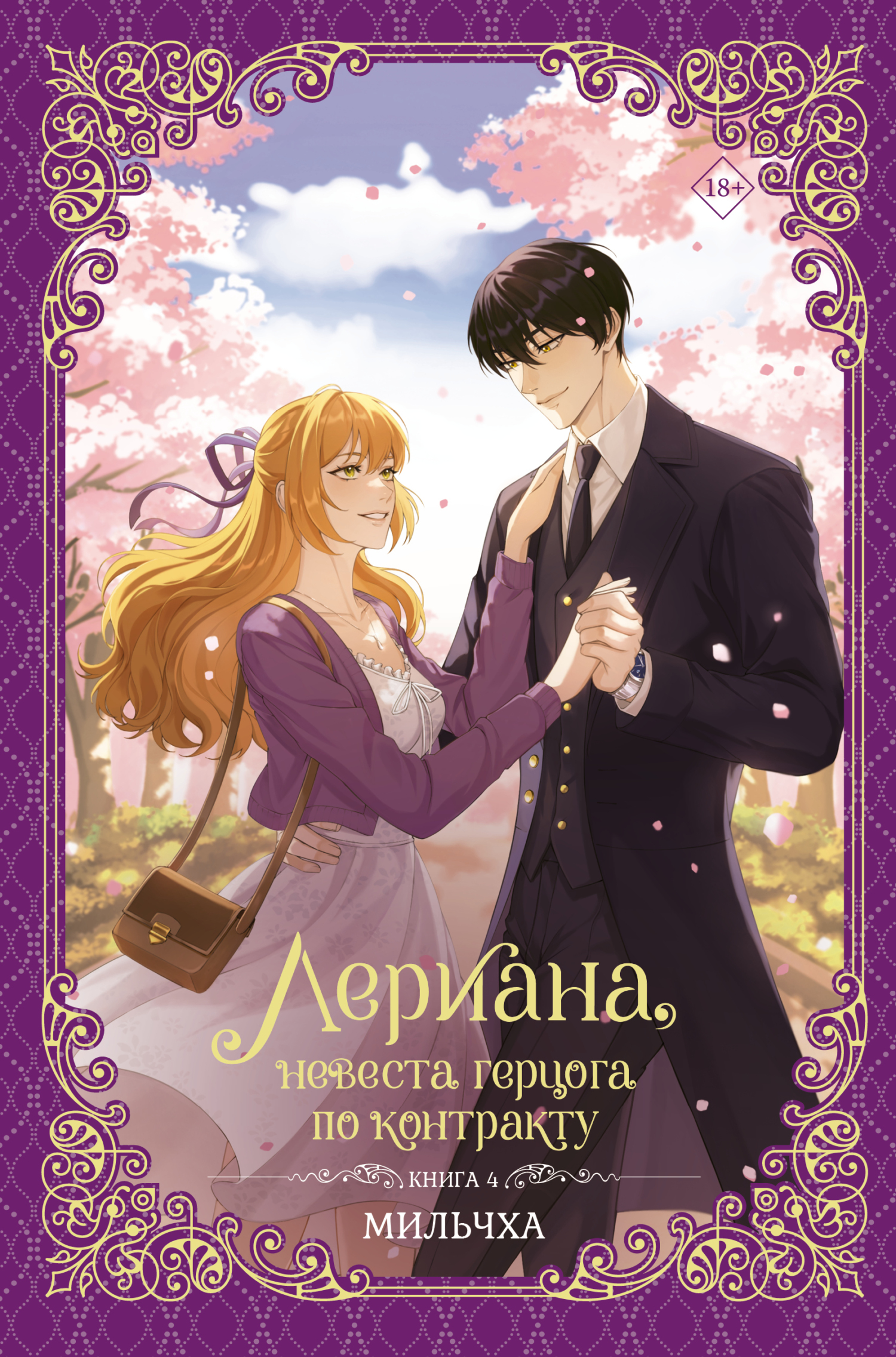 Лериана, невеста герцога по контракту. Книга 4
