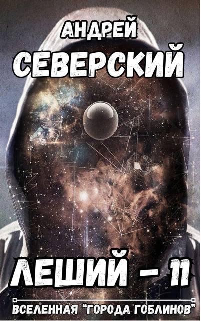 Леший 11