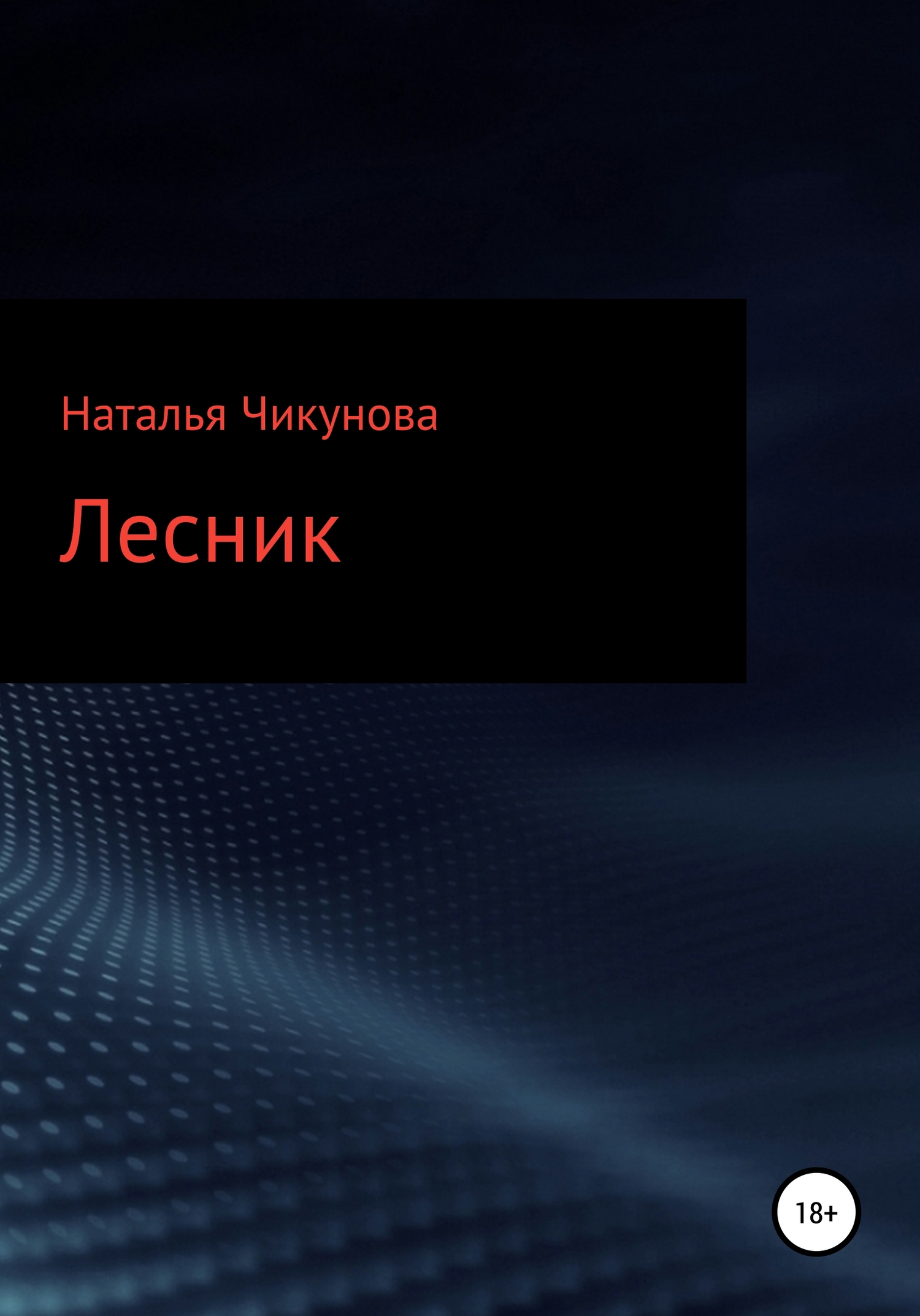 Лесник