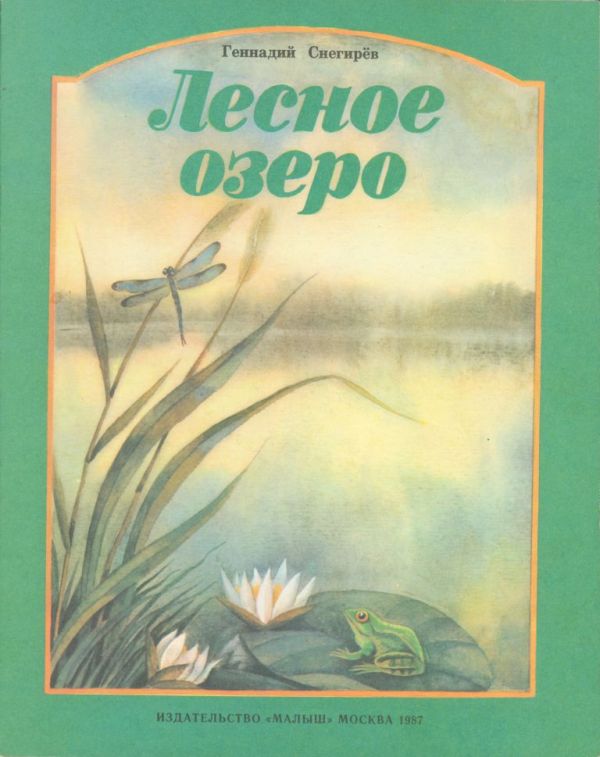 Лесное озеро (pdf)