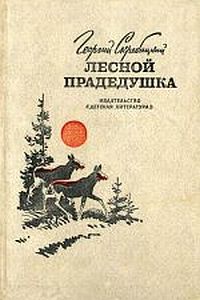Лесной прадедушка