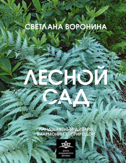 Лесной сад. Ландшафтный дизайн в гармонии с природой (pdf)