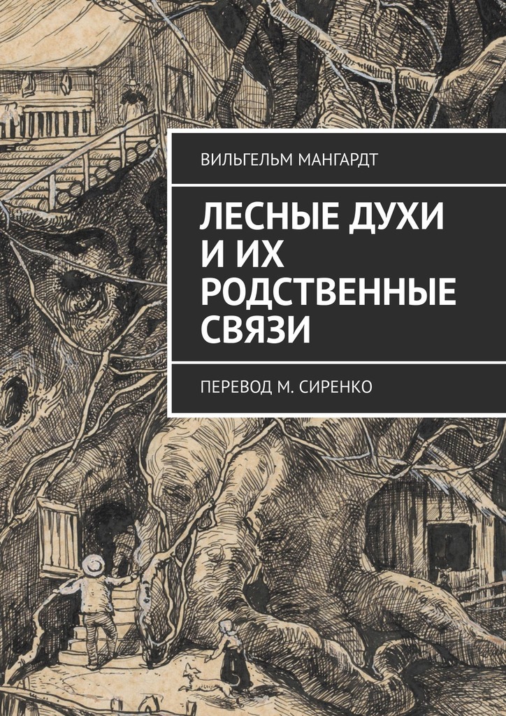 Лесные духи и их родственные связи (epub)