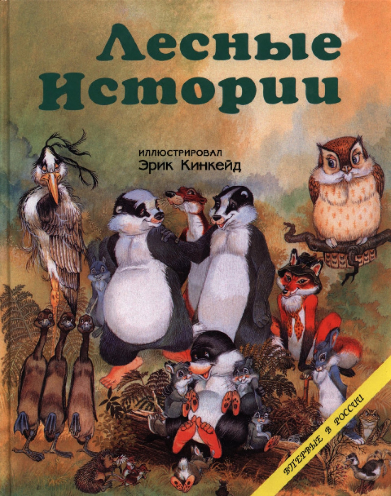 Лесные истории с кротенком Вилли и его друзьями (pdf)