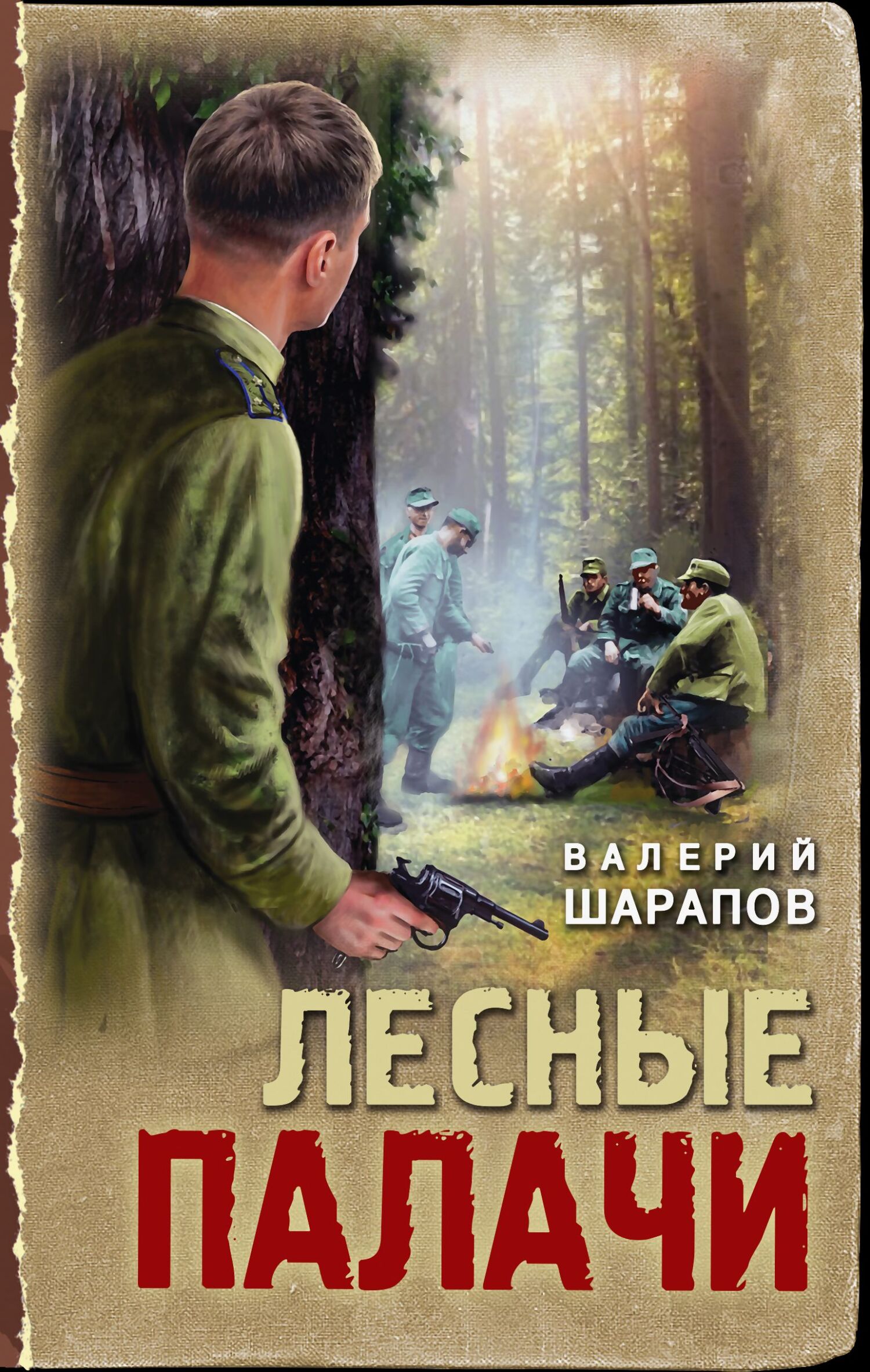 Лесные палачи