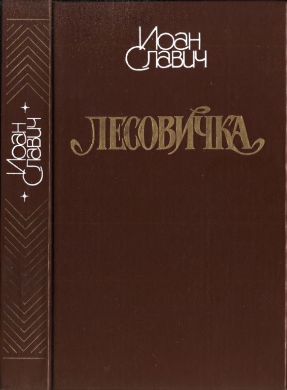 Лесовичка (pdf)