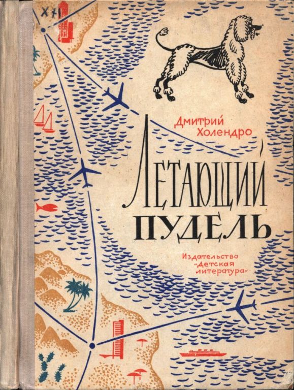 Летающий пудель (pdf)