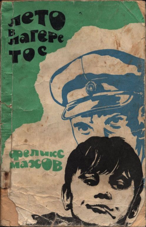 Лето в лагере ТОС (pdf)