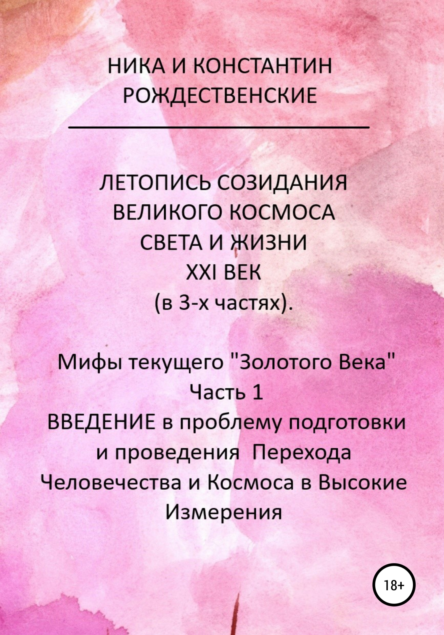 Летопись созидания Великого космоса света и жизни. XXI век. Мифы текущего «Золотого Века».