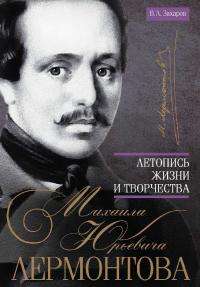 Летопись жизни и творчества Михаила Юрьевича Лермонтова (pdf)