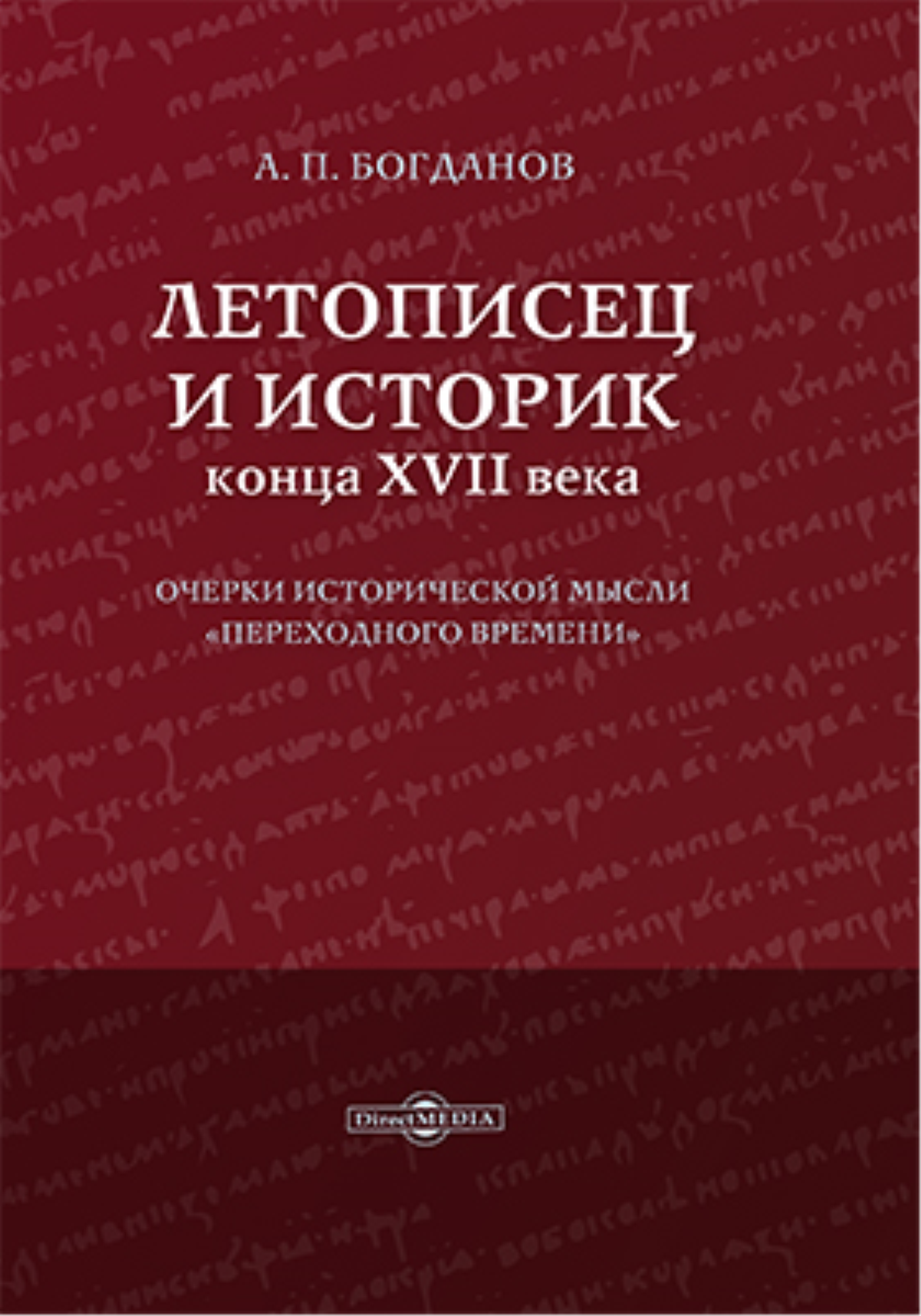 Летописец и историк конца XVII века (epub)
