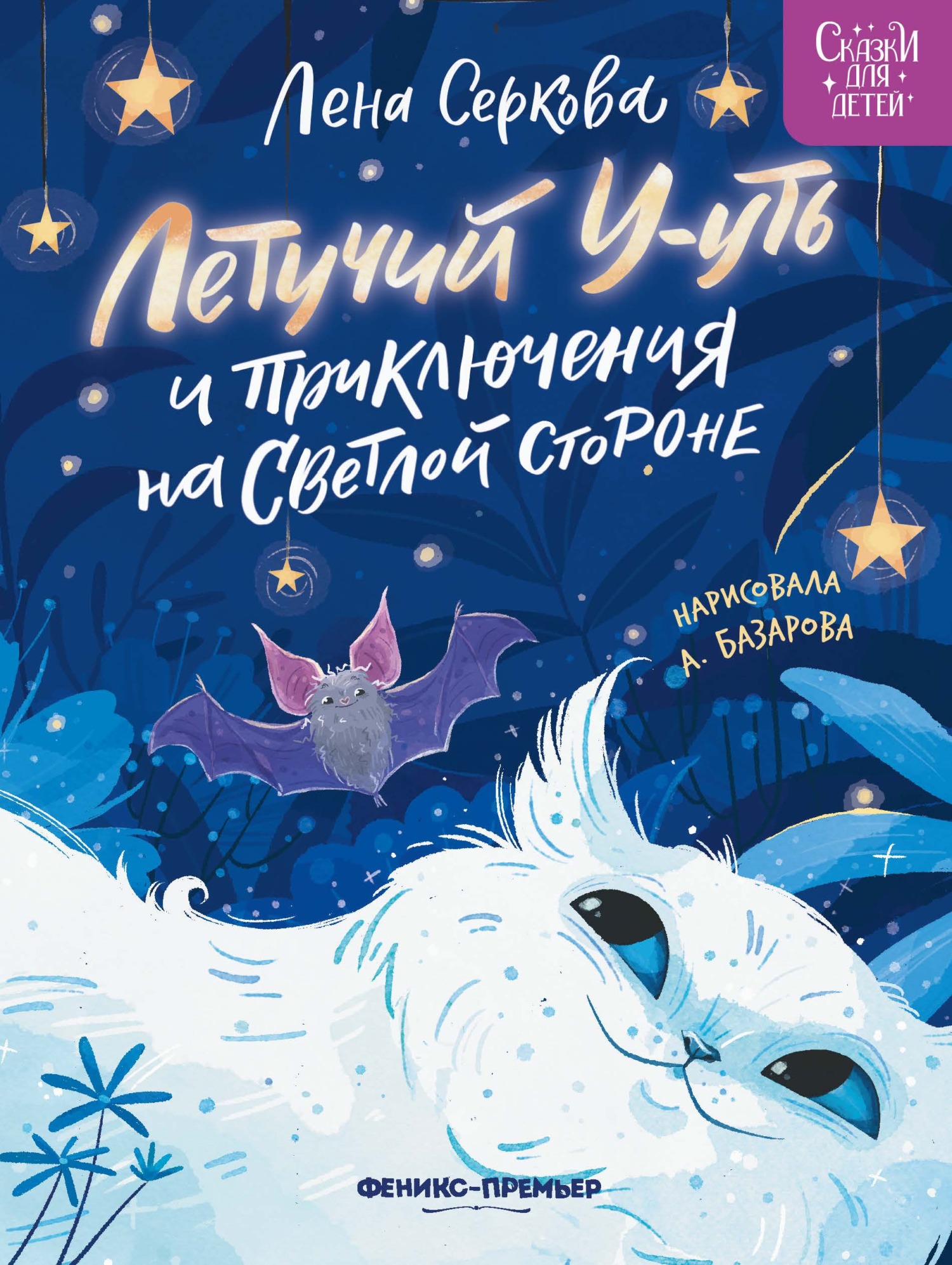 Летучий У-уть и приключения на Светлой стороне