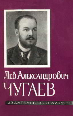 Лев Александрович Чугаев (djvu)