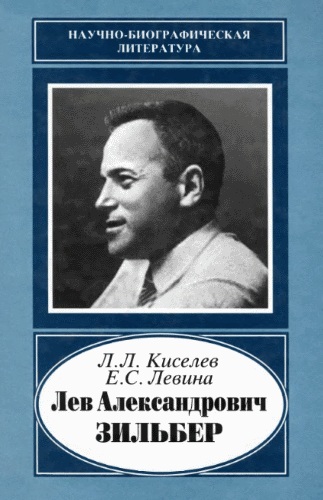 Лев Александрович Зильбер (djvu)