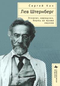 Лев Штернберг: этнолог, народник, борец за права евреев (pdf)