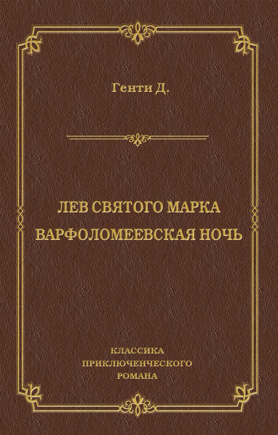 Лев Святого Марка. Варфоломеевская ночь