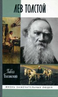 Лев Толстой: Свободный человек (pdf)
