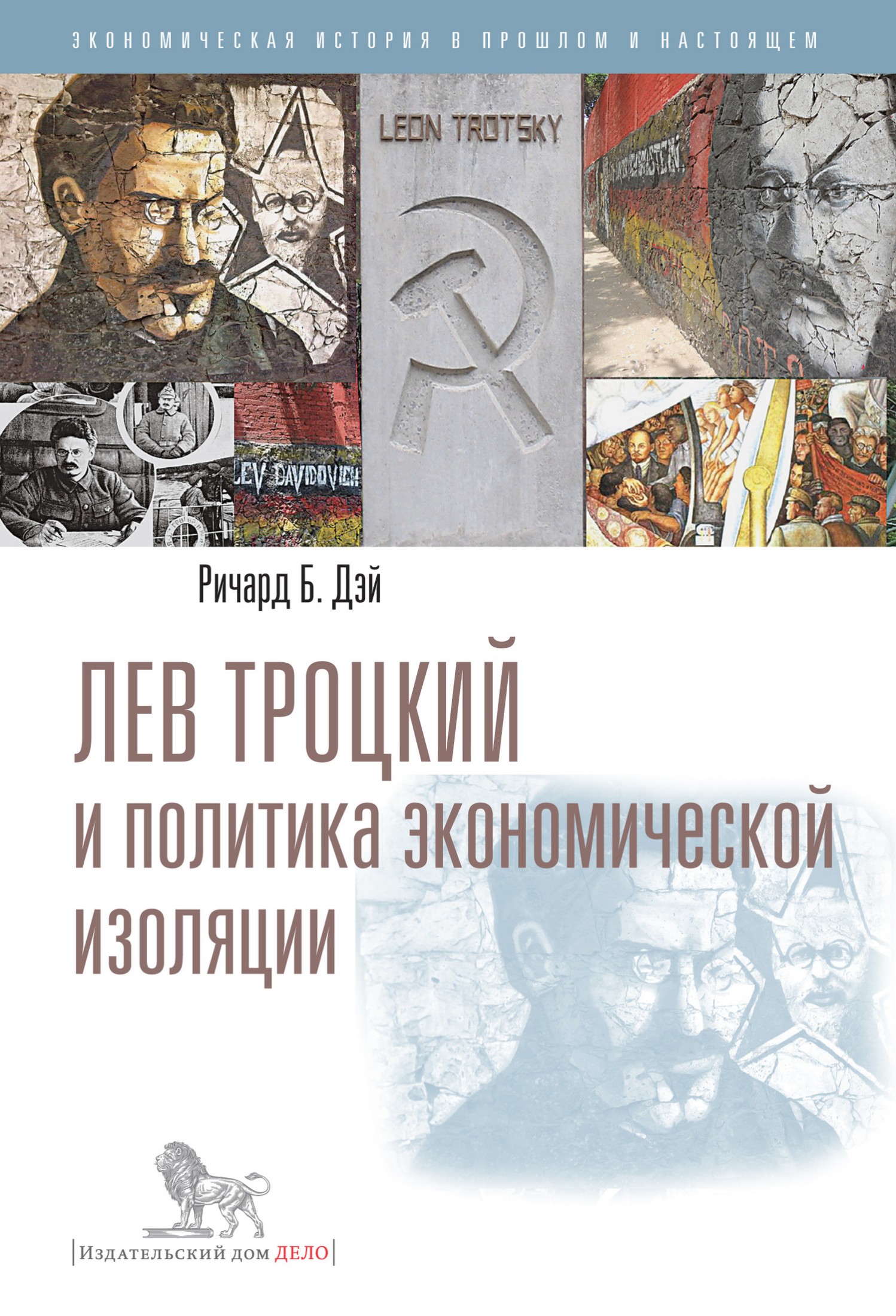 Лев Троцкий и политика экономической изоляции (epub)